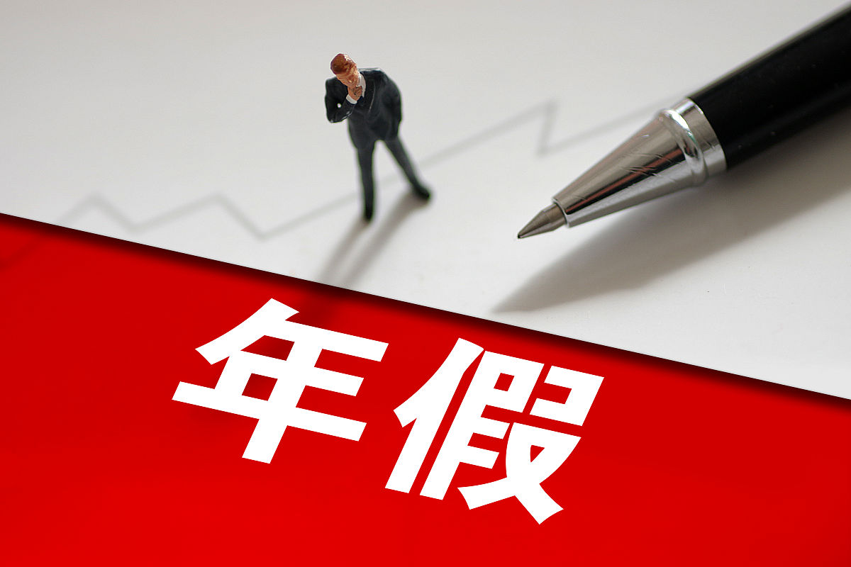 年假的计算方法和时间