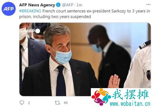 法国出大事！前总统萨科齐被判入狱，创造了历史！曾非法接受欧莱雅集团继承人资助……
