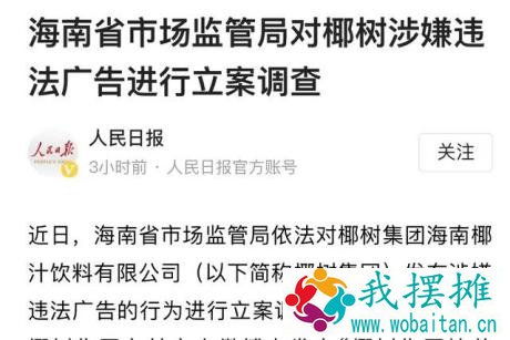 营销“老司机”？硬核广告又火了，椰树集团遭立案调查！